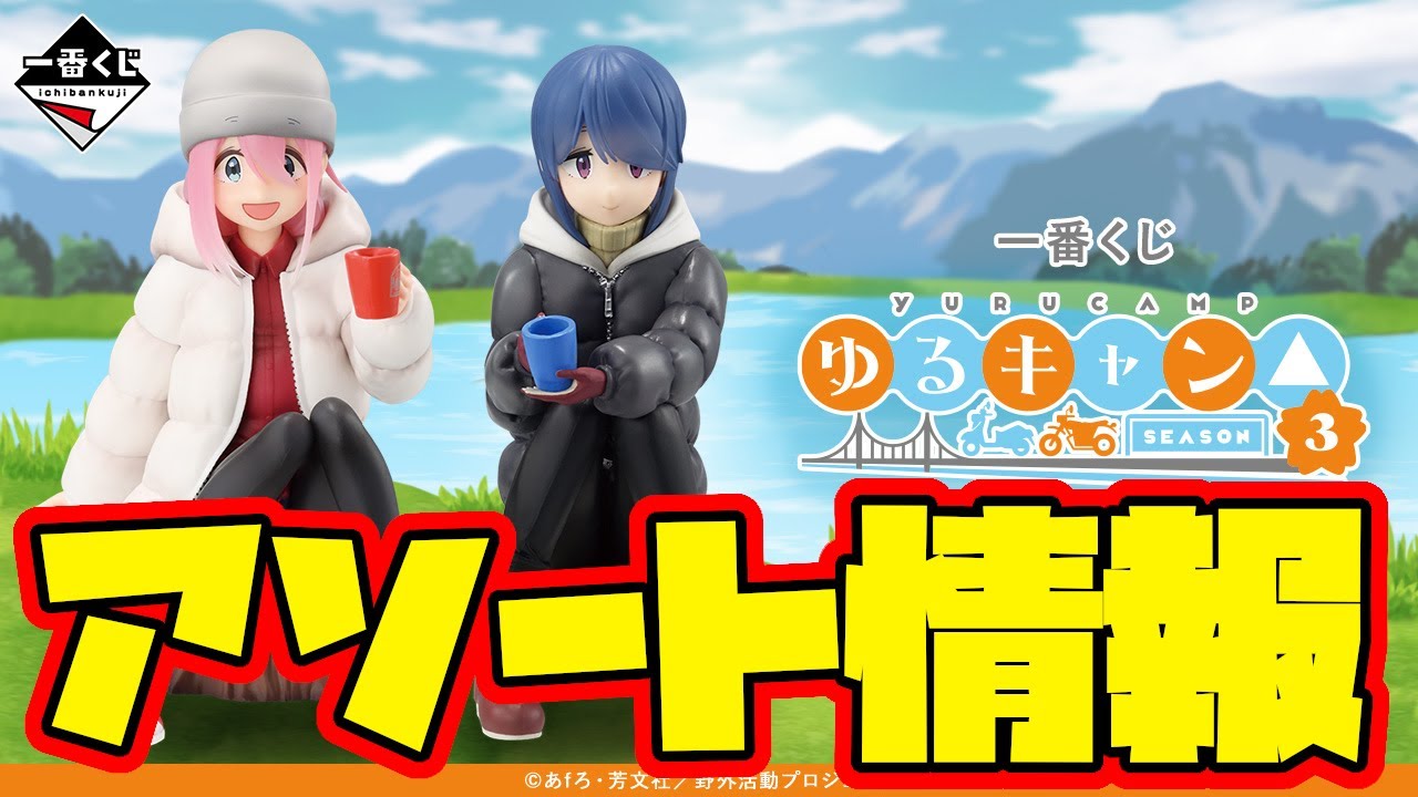 【一番くじアソート情報】実用性のある下位賞が魅力的！一番くじ 『ゆるキャン△ SEASON３』　 一番賞