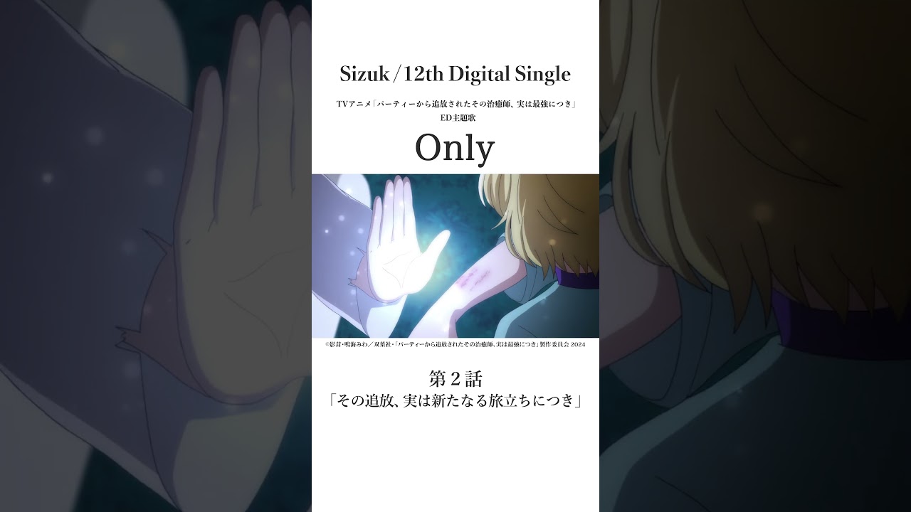 Sizuk/俊龍 - Only［第二話名シーン②］TVアニメ「パーティーから追放されたその治癒師、実は最強につき」エンディング主題歌