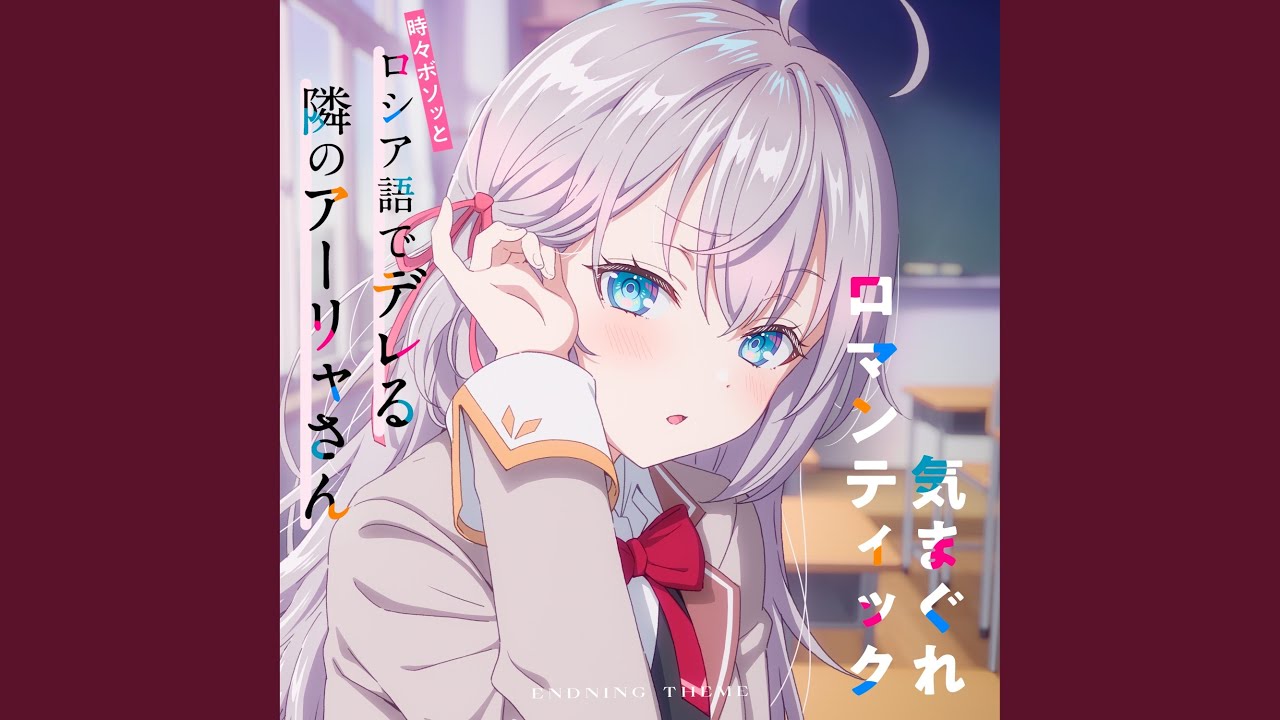 気まぐれロマンティック