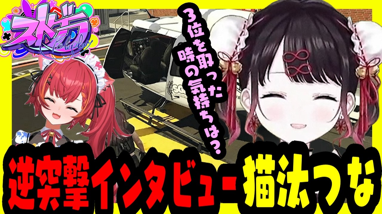 【ストグラ】ストグラ配信中に猫汰つなが参戦してきたためゲームそっちのけで急遽インタビューをする花芽なずなｗｗｗ【花芽なずな/ぶいすぽ/ストグラ/ぶいすぽ切り抜き】