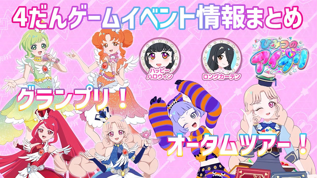 【#アイプリ】アイプリグランプリ！オータムツアー！4だんのゲーム内イベントの情報まとめ！（マイキャラフェスは‥？）【#アイプリバース】