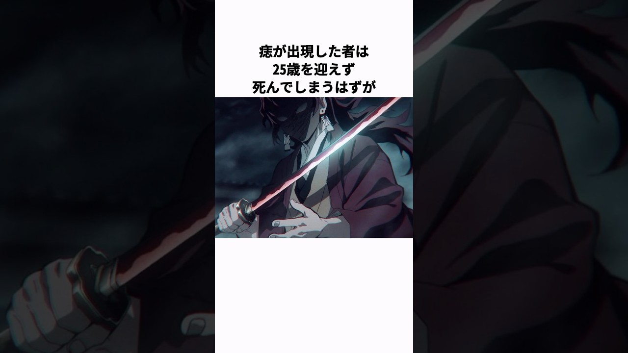 【鬼滅の刃】生まれた時から痣者の継国縁壱