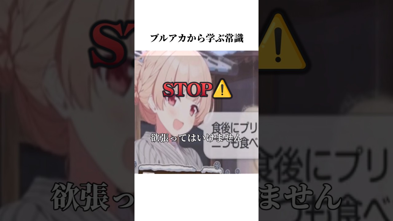 【ブルアカ】ブルアカノドカから学ぶ常識#ブルアカ #ブルーアーカイブ #shorts