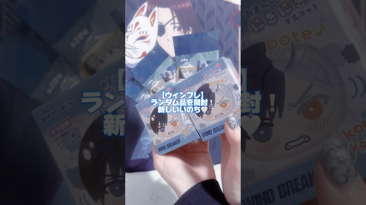 【ウィンブレ】ランダムグッズ開封🩵やっぱり物欲センサーはある⁉️ #グッズ開封 #windbreaker #開封動画 #ウィンブレ #開封動画 #アニメグッズ #ぬいぐるみ