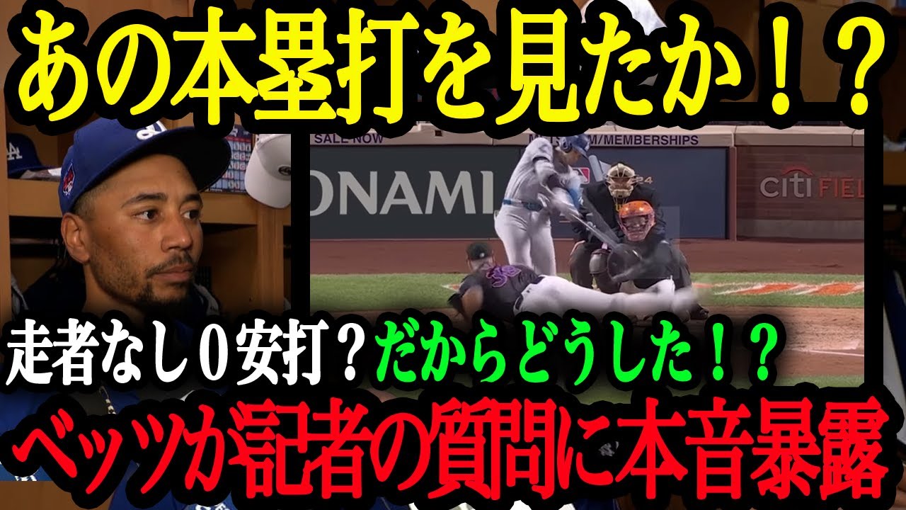 「たまたま20打席、人間だっただけだ。それが大谷翔平」シリーズ2号弾にベッツが語る大谷の勝負強さ【大谷翔平】【海外の反応】