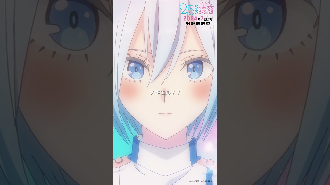 「そう来たか！！」TVアニメ『2.5次元の誘惑』2024年7月から放送＆配信中！#にごリリ #nigoriri #anime #アニメ #shorts