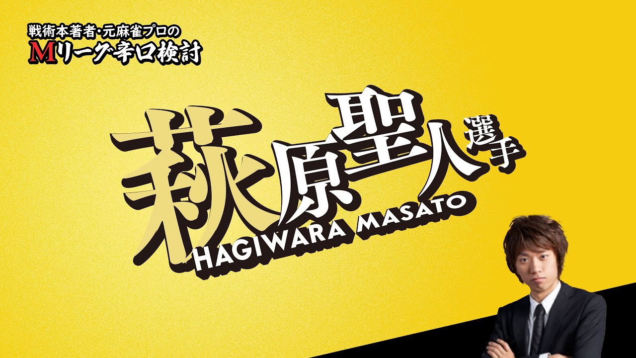 【2024/10/17】萩原聖人プロ【Mリーグ辛口検討】【５ｍカンし忘れ】