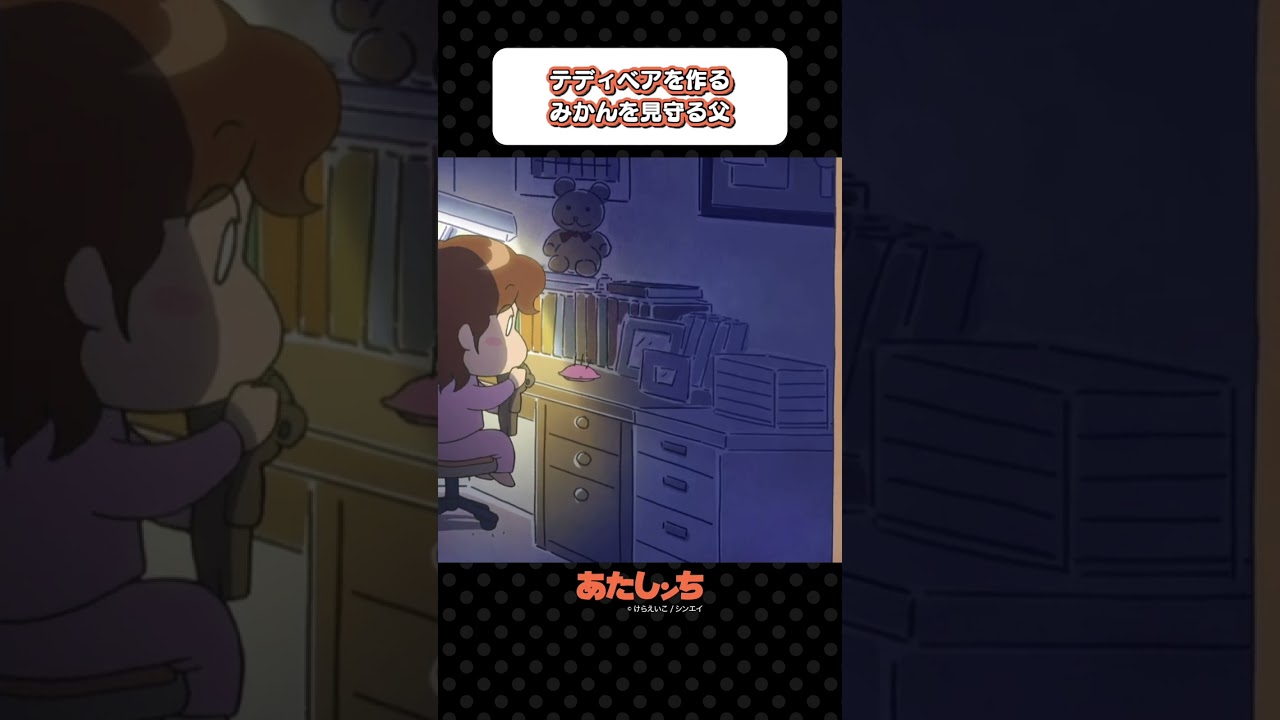 「テディベアを作るみかんを見守る父」 | あたしンち