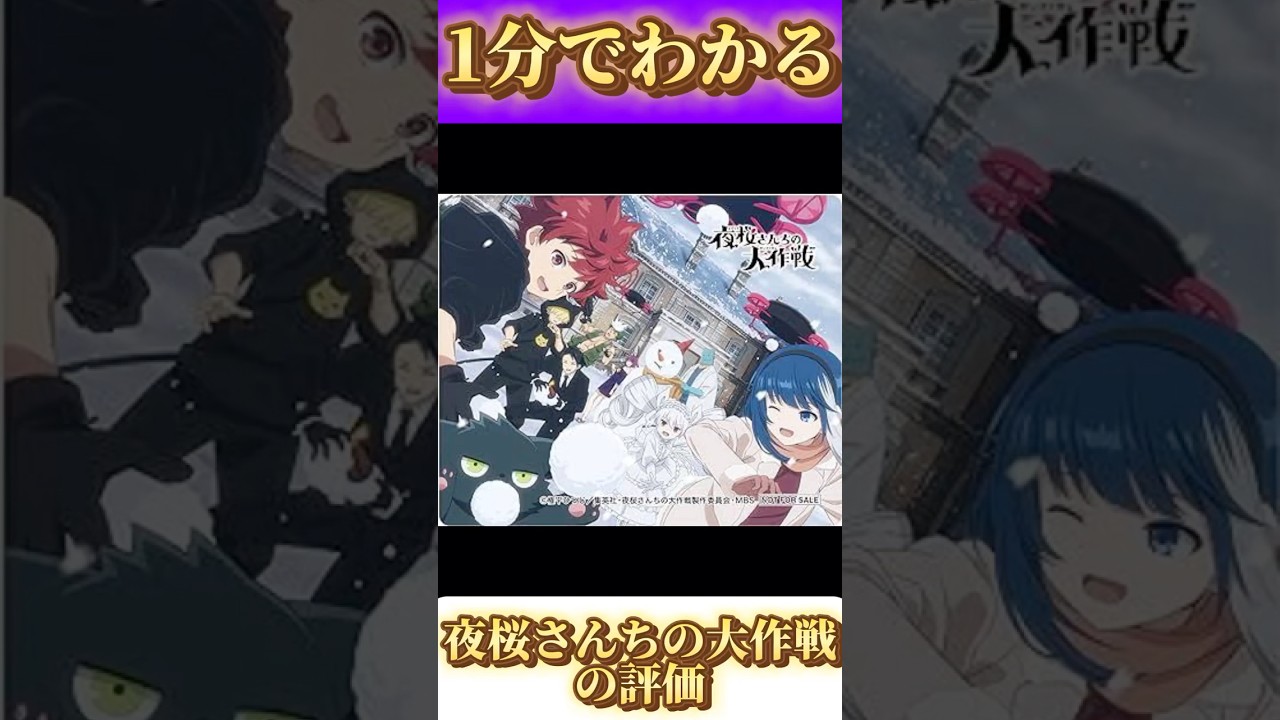1分でわかる「夜桜さんちの大作戦(1期)」の評価