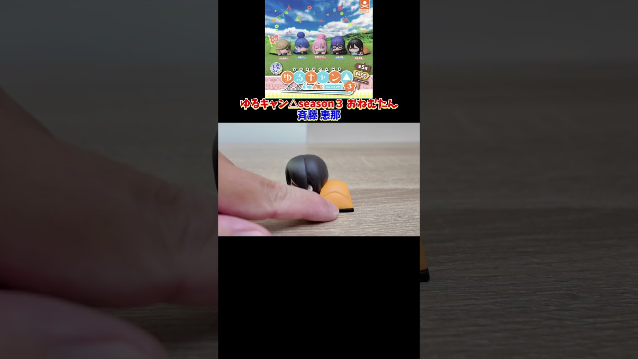 ガチャガチャ　ゆるキャン△season３おねむたん　斉藤 恵那