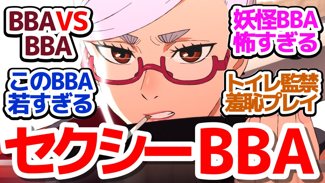 【ダンダダン 3話】美魔女セクシーババアと妖怪ババアがカッコよく戦うアニメ！トイレ監禁羞恥プレイもあるよ『ダンダダン』第3話反応集＆個人的感想【反応/感想/アニメ/X/考察】