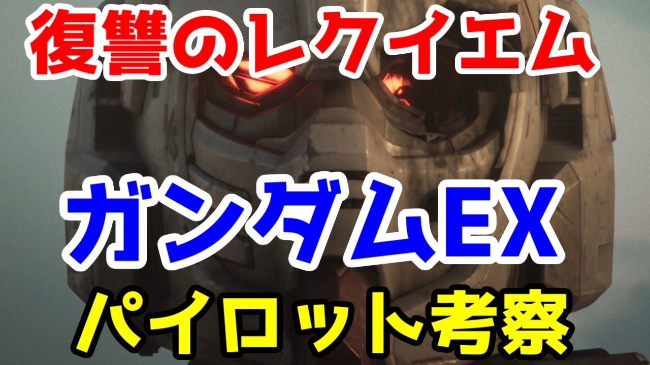 【ネタバレ考察】「復讐のレクイエム」のガンダムEXパイロットは果たして何者だったのだろうか？【ネットフリックス】【面白い】