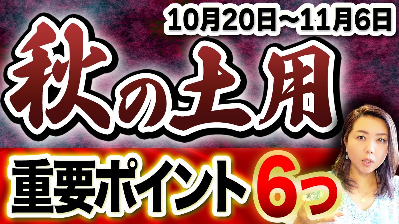 【2024年秋の土用】重要なポイント６つと1日しかない◯日にコレをして！