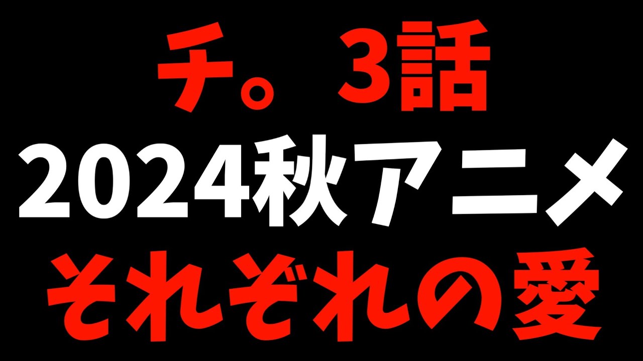 新しい日々をつなぐのは新しい君と僕なのさ【チ。 地球の運動について / 2024秋アニメ / おすすめアニメ / 3話感想】