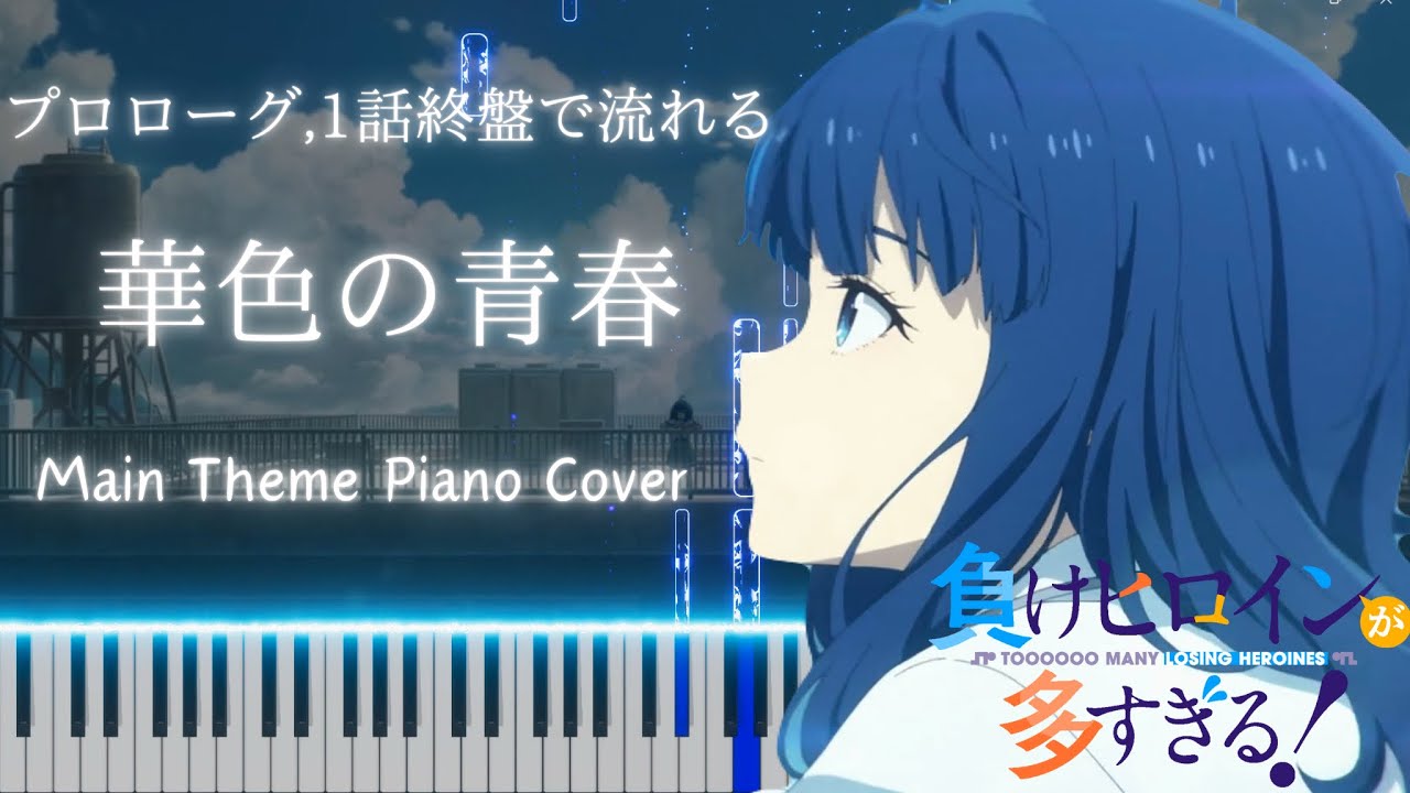【ピアノ】 華色の青春/うたたね歌奈 BGM 1話 OST【負けヒロインが多すぎる！】  Too Many Losing Heroins EP1 OST