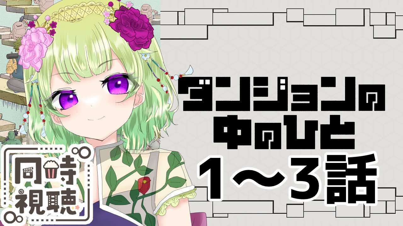 【同時視聴/ダンジョンの中の人】ダンジョン運営側のお話楽しみ～【アニメの反応/女性Vtuber/西森鈴】