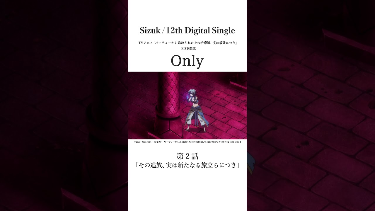 Sizuk/俊龍 - Only［第二話名シーン③］TVアニメ「パーティーから追放されたその治癒師、実は最強につき」エンディング主題歌