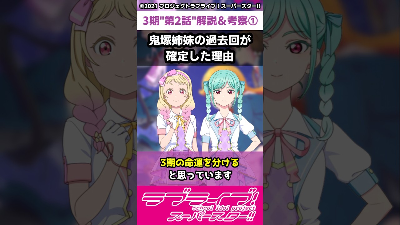 【ラブライブ!】スパスタ３期"第２話"解説＆考察①「鬼塚姉妹の過去回が確定した理由」#lovelive  #shorts #μʼs #Aqours #虹ヶ咲 #Liella
