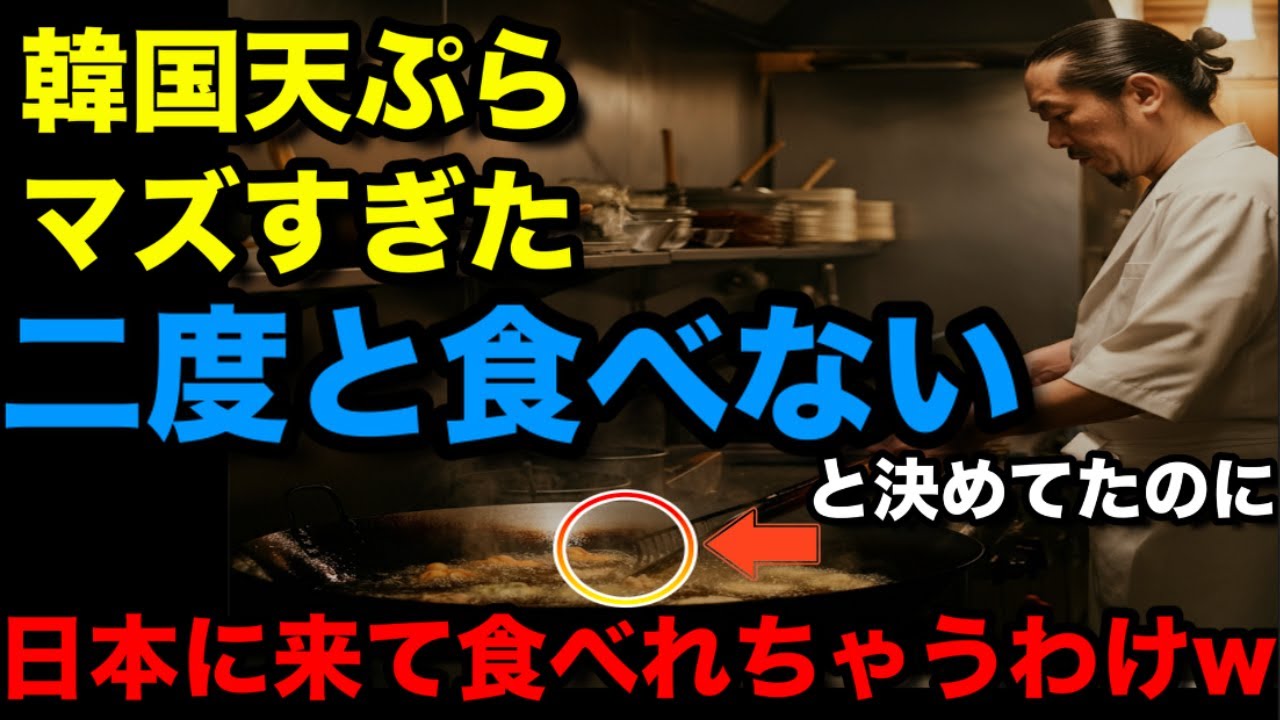 【海外の反応】「天ぷらは二度と食べないの」隣国で嫌な思いをしたスペイン人が日本で天ぷらを食べれてしまった衝撃の理由w