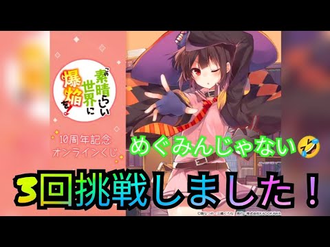 くじ引き堂さんの『この素晴らしい世界に爆焔を！』10周年記念オンラインくじを3回挑戦してきました！めぐみんじゃないよ🤣