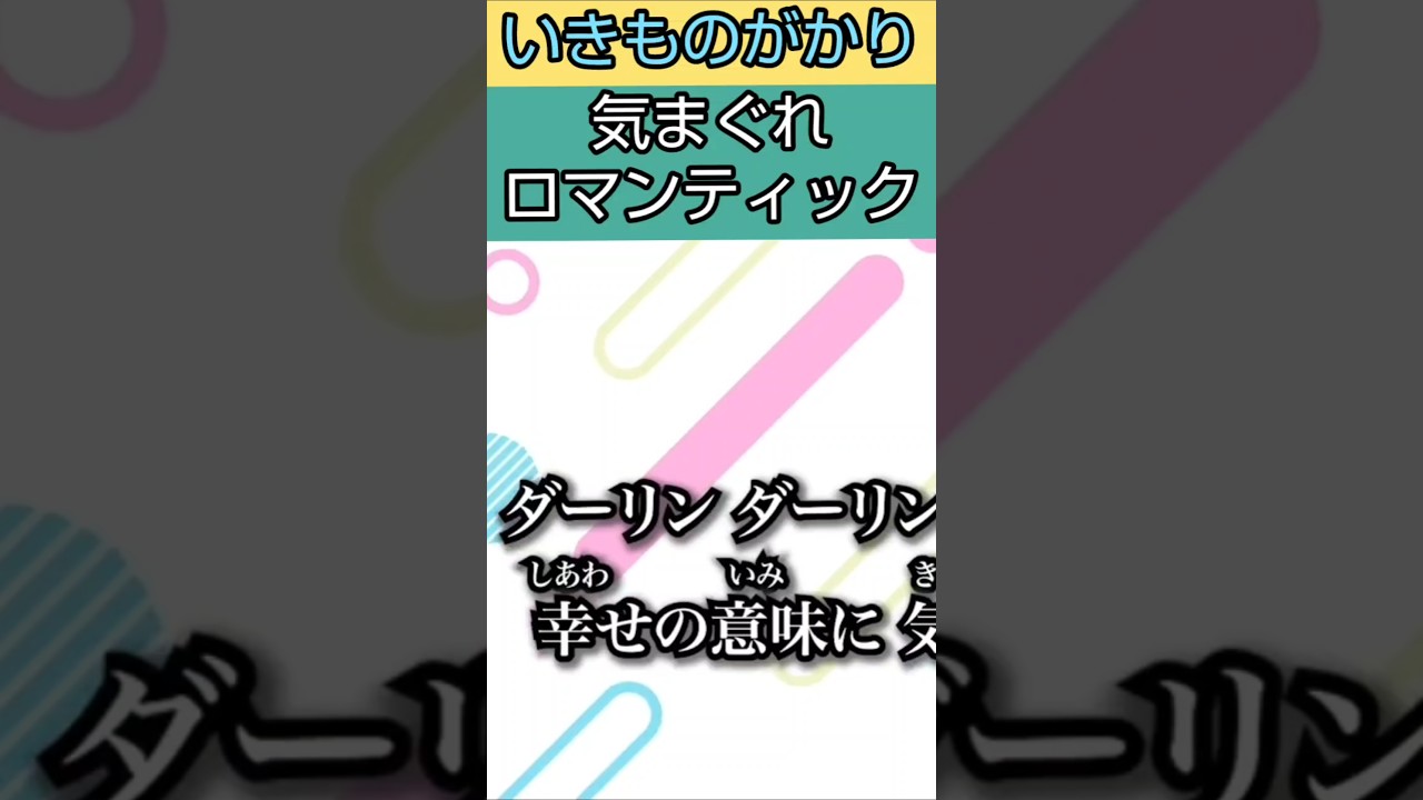 #shorts #歌ってみた #気まぐれロマンティック #いきものがかり #ラストサビ #カバー #ロシデレ #高木さん #アニソン #j #2000年代 #スマホのみ