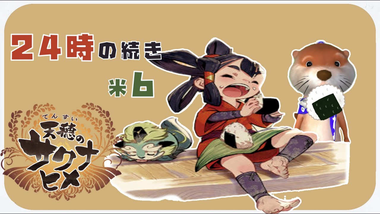 【お米食べろ!!】#6 天穂のサクナヒメ【Nintendo Switch】
