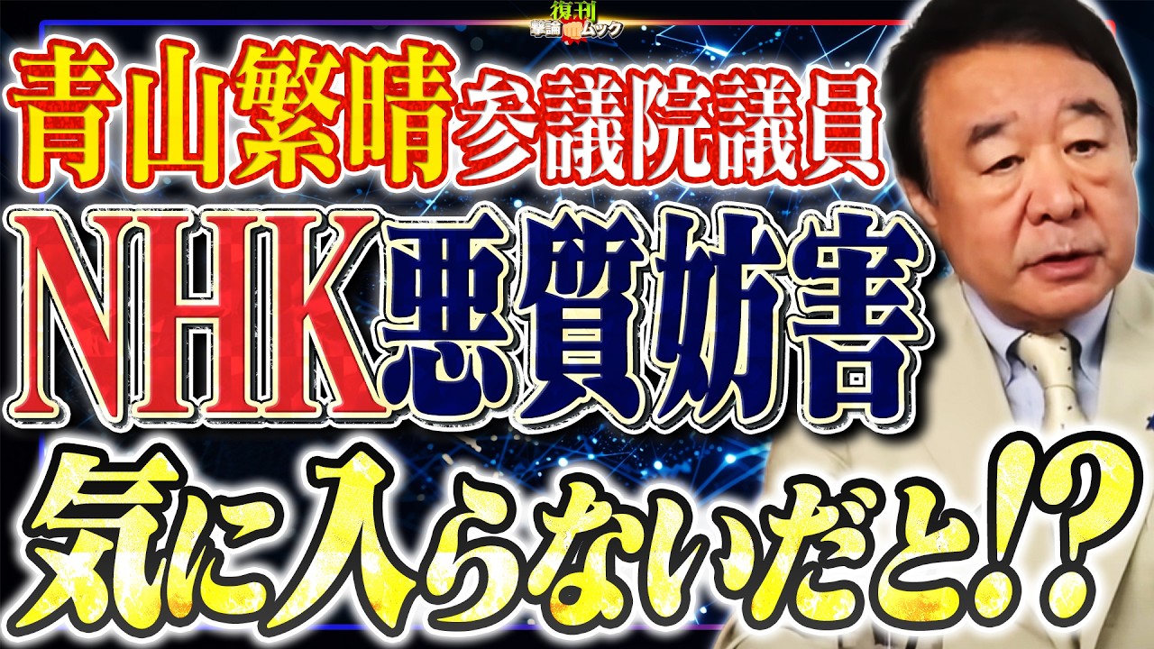 【青山繁晴が受けた妨害の数々！？】NHKに記者会見を無いことにされた！自民党総裁選を振り返る！NHKの不当報道に吠える！ 復刊撃論ムック1015号