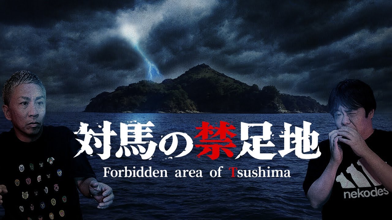 ※立入禁止※現代も続く！ソノ山立チ入ルベカラズ•••‼️【ナナフシギ】【怖い話】