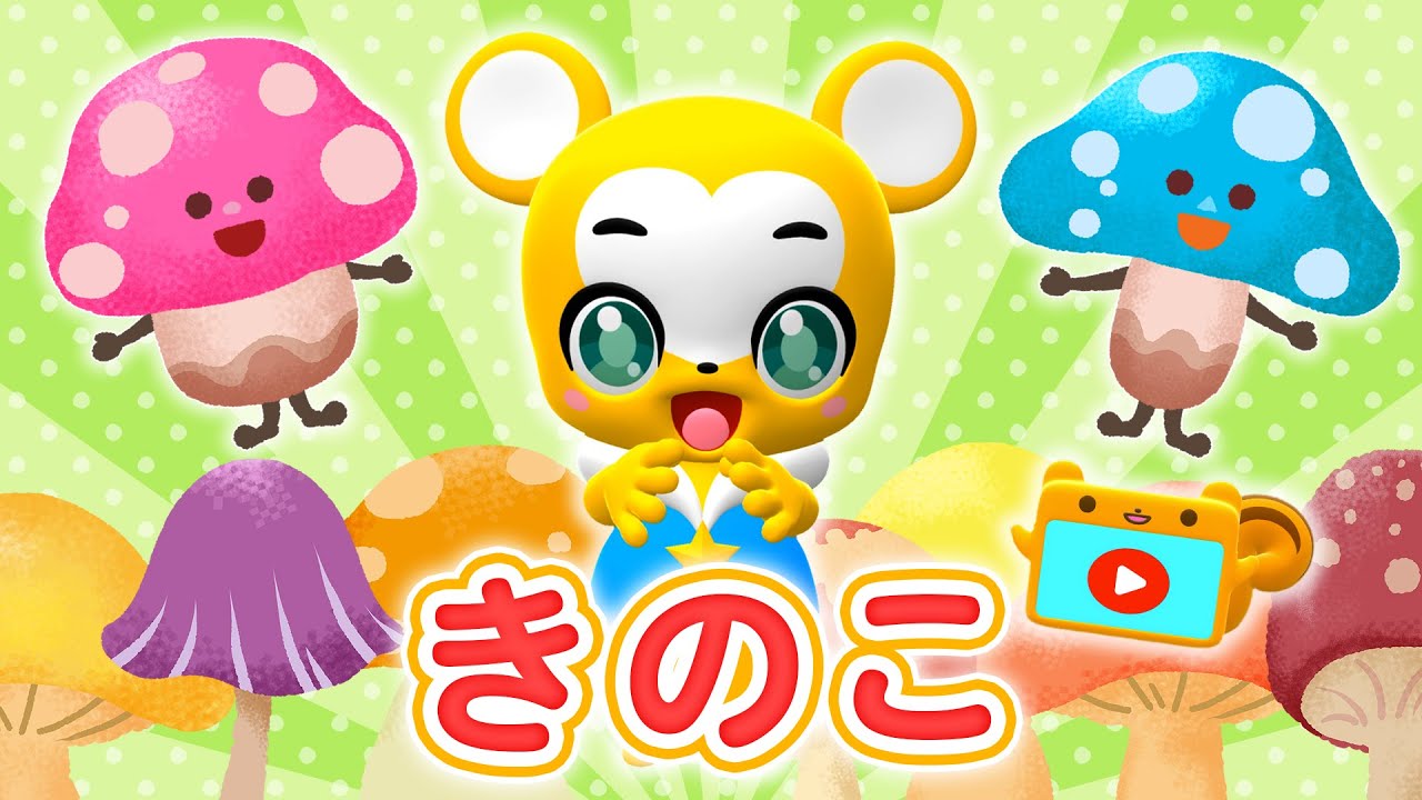 【うた】きのこ〈振り付き〉2024年Ver★秋の歌【こどものうた・童謡・手遊び・キッズ・ダンス】Japanese Children's Song,Nursery Rhymes