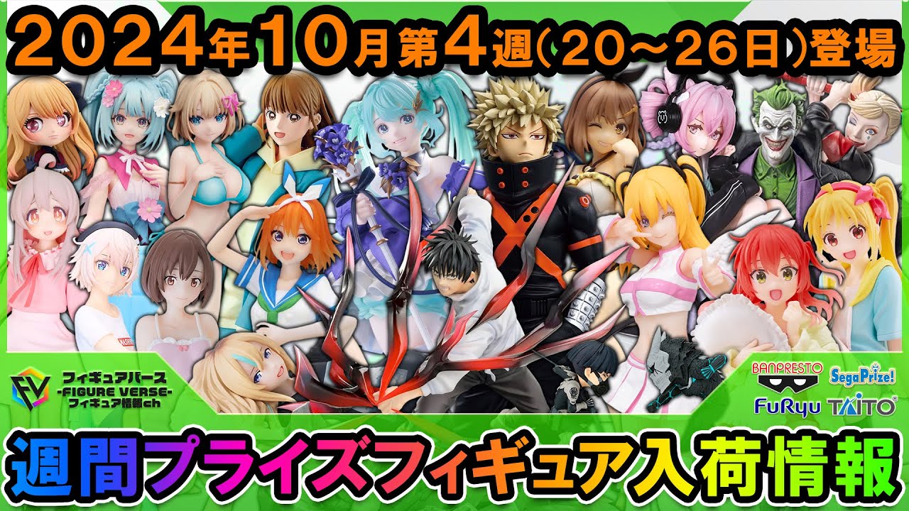 【週間プライズ情報】2024年10月4週目最新プライズフィギュア入荷情報！AMP+初音ミク！Luminasta乙骨憂太！『アオのハコ』や『2.5次元の誘惑』等新アニメからも続々フィギュアが登場！
