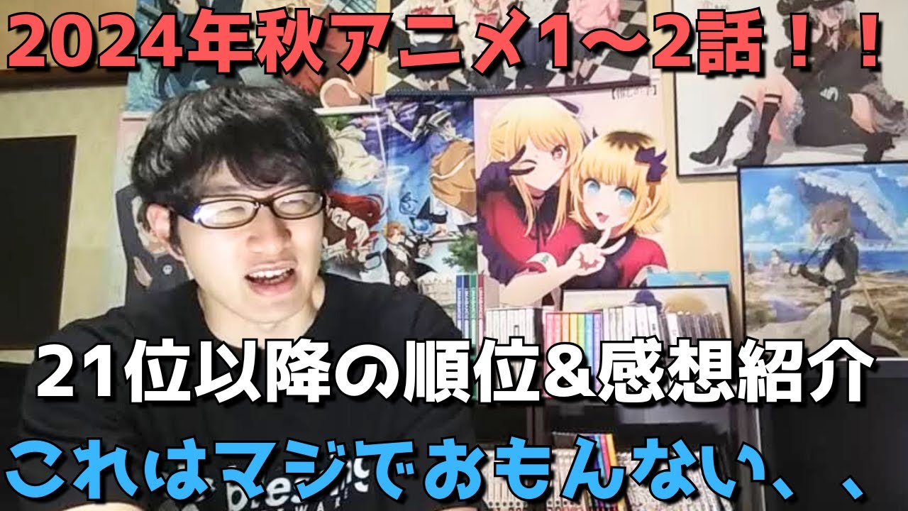 【2024年秋アニメ1～2話】ランク圏外の順位&感想紹介【週間アニメランキング】ネタバレあり【21位～最下位(46位)まで】【これはマジでおもんない、、】10/6(日)夕方～10/12 (土)深夜まで