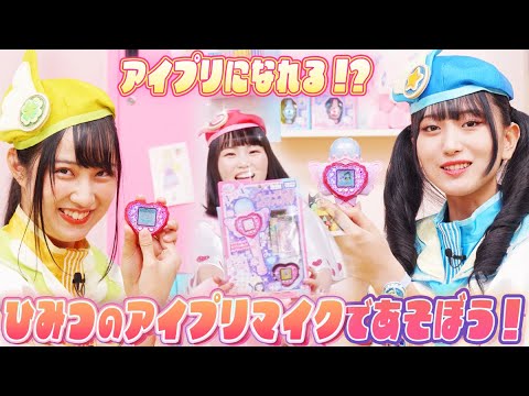 【公式】新発売✨ひみつのアイプリマイクであそんじゃおう🎤🎶【ひみつのアイプリ部】