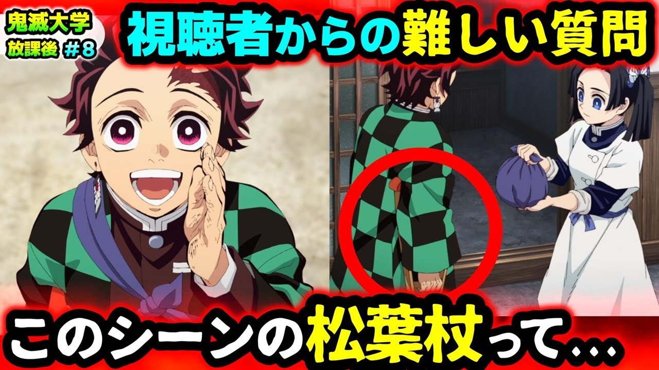 【鬼滅の刃】育手を経由せずに最終選別に行く方法は？なぜ無惨は世界征服をしない？炭治郎の松葉杖の違和感など視聴者の疑問に回答！（柱稽古編/刀鍛冶の里編/遊郭編/鬼滅大学）