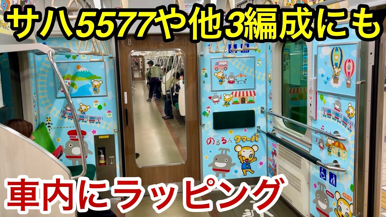 【一気に他4編成にも車内にラッピングが施される 🎉】東急5000系5118F • 5121F & 5050系5170F • 5177F の渋谷寄りのフリースペースにのるるんとクマーバたちが描かれてる