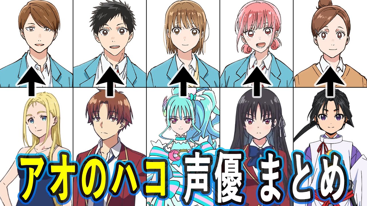 アオのハコ声優 出演作まとめ