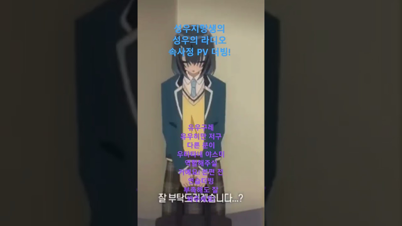 성우 라디오의 속사정 유우구레 유우히 더빙연습입니다!