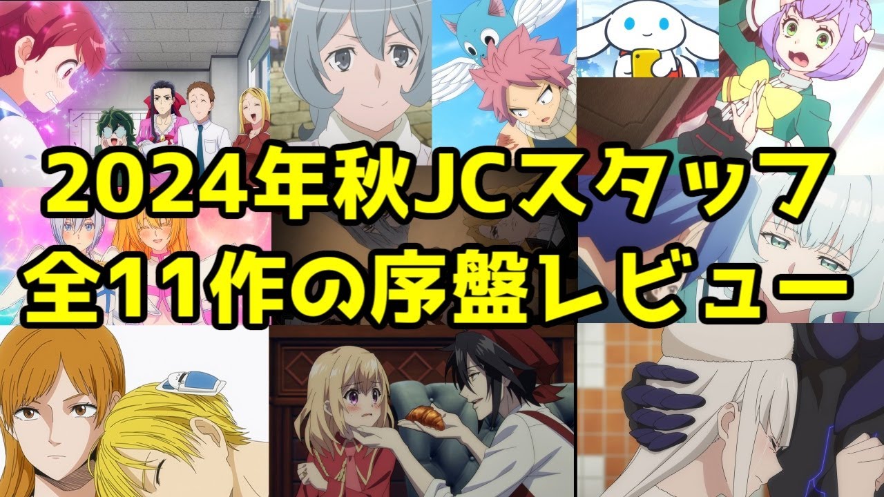 【JCスタッフ2024年秋アニメ11作】すべてと向き合う【1話～2話】【ダンまち・にごリリ・まほなれ・マジルミエ・FT・デリコズナーサリー・やり竜・魔王2099・村井の恋・シナモロール・デュエマ】