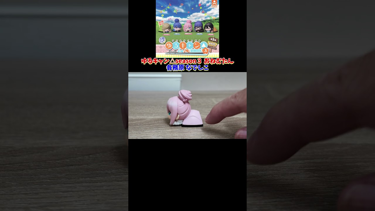 ガチャガチャ　ゆるキャン△season３おねむたん　各務原 なでしこ
