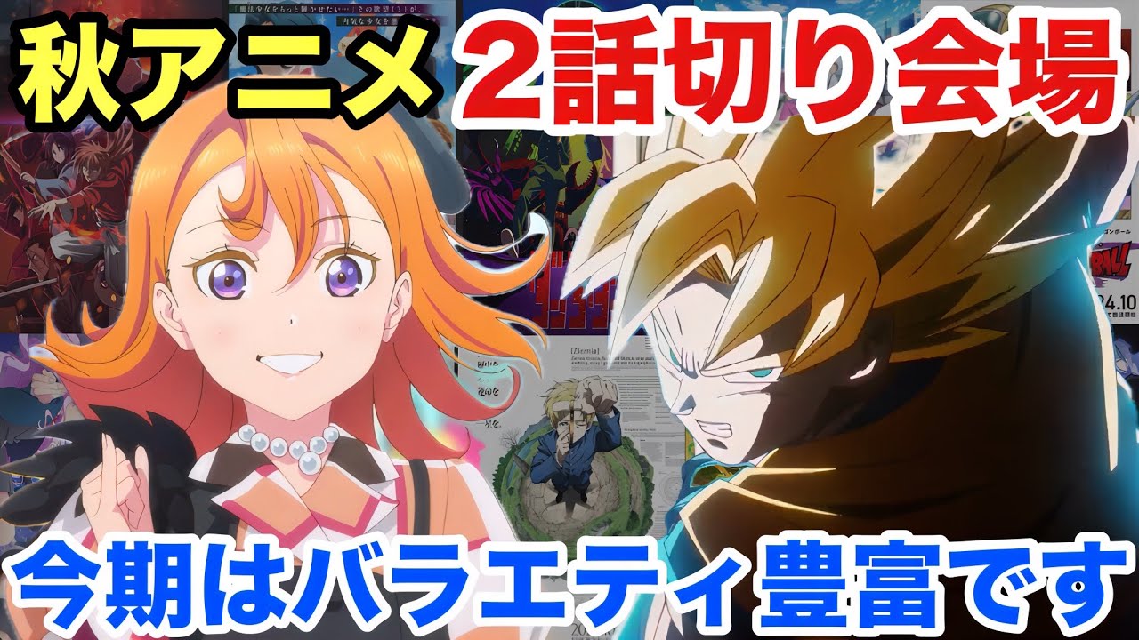 2024年秋アニメ2話切り会場！続編ラッシュにリメイクに今期はラインナップがアツい！！