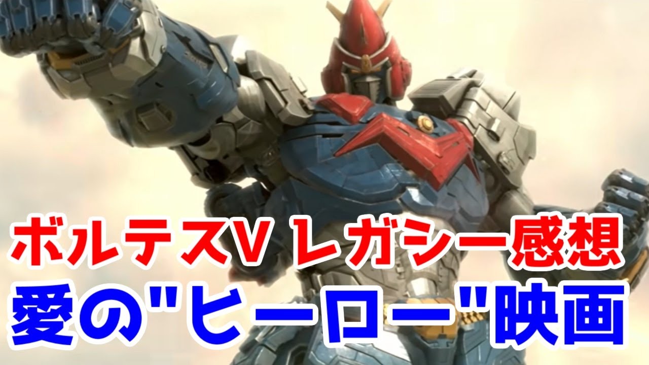 劇場版「ボルテスVレガシー」レビュー【スーパー戦隊ロボのご先祖様】