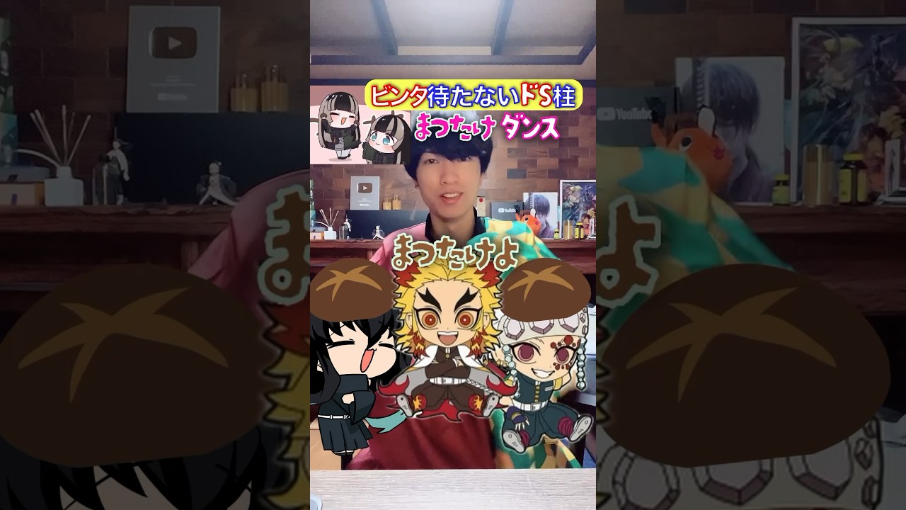 ビンタは待たないドS柱✖︎『まつたけダンス』 #鬼滅の刃 #声真似 #歌ってみた