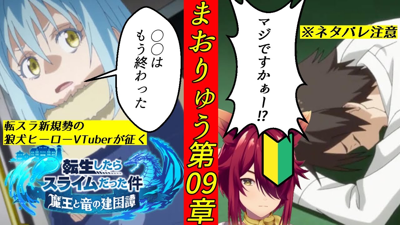 【🔰まおりゅう】(ネタバレ注意)転スラ新規勢の狼犬ヒーローVTuberが征くストーリー第09章攻略【転スラ/転生したらスライムだった件 魔王と竜の建国譚】