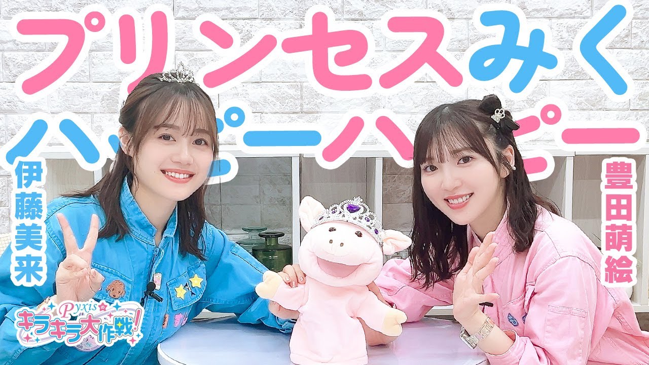 第425回 Pyxisのキラキラ大作戦！【本放送版】