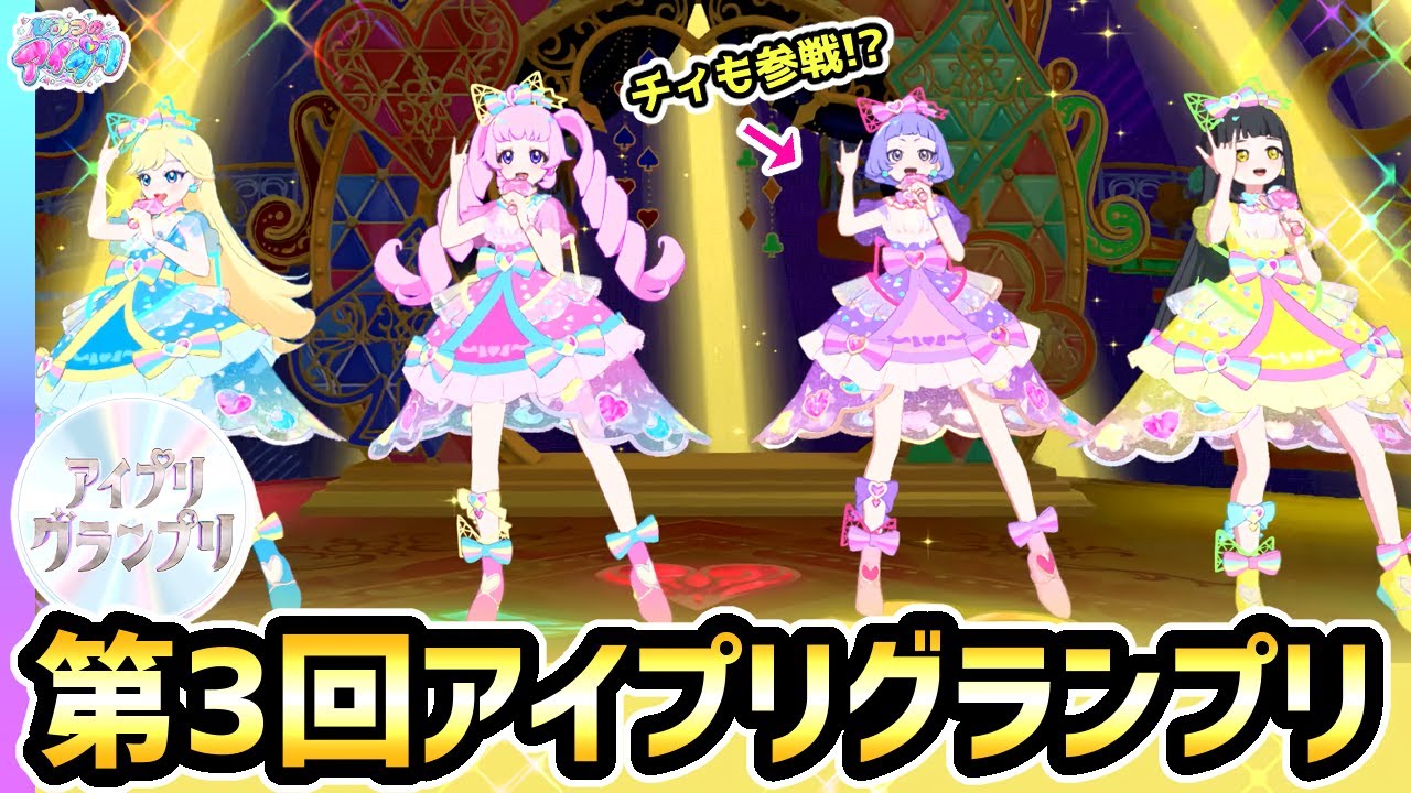 【解説】シクフレにチィが加入！？第3回アイプリグランプリ！✨【ひみつのアイプリ ゲームプレイ】