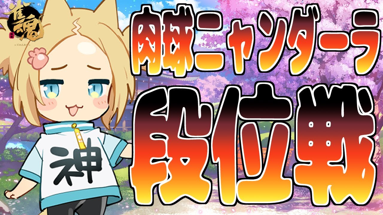 【雀魂】雑談段位配信【ニャンダーラ/Vtuber】