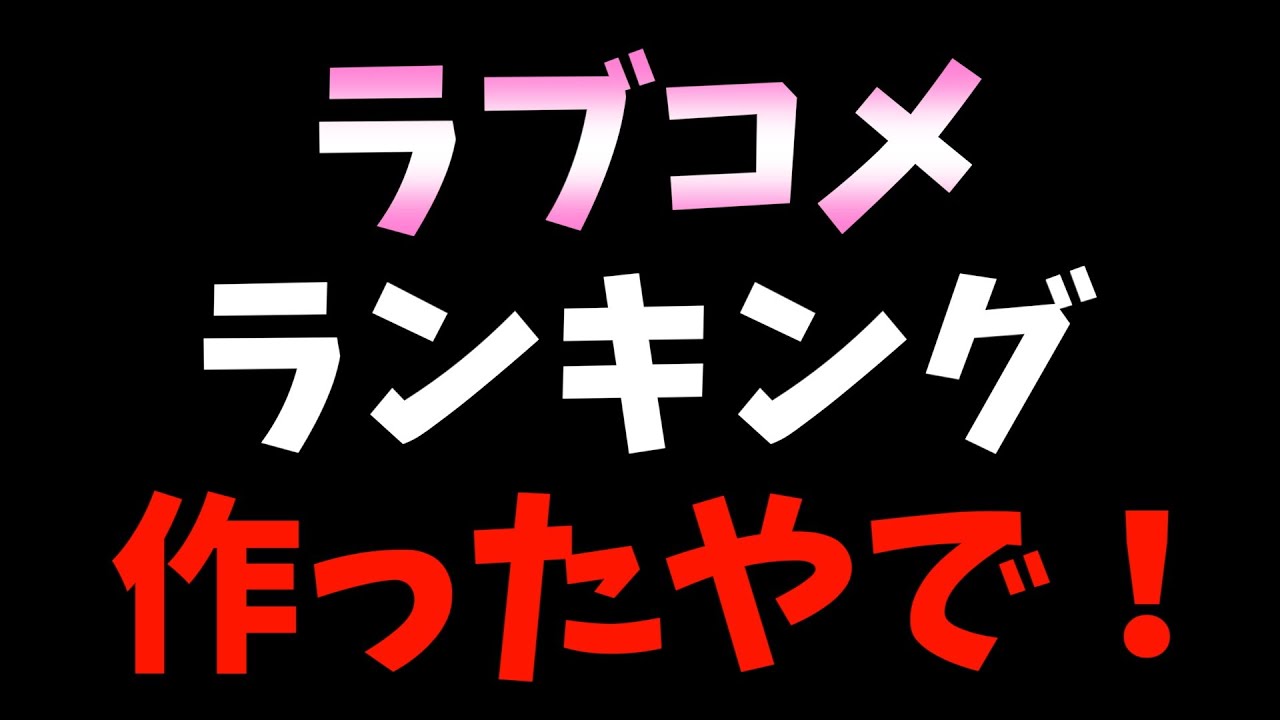 最近流行っているラブコメランキングを作ったら1位が圧倒的だった【おすすめアニメ / 実写化に物申す / そもそもラブコメとは？】