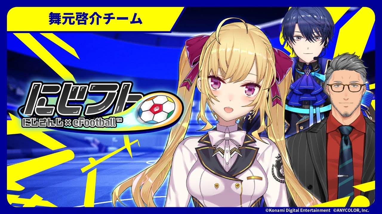 総勢9名のライバーが参戦！『にじフト』【にじさんじ/鷹宮リオン】