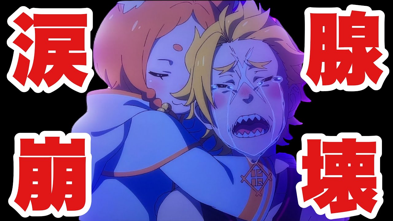 【リゼロ3期3話感想】魔女教大罪司教が全員集合！ガーフィールが号泣した理由とは？（第53話）