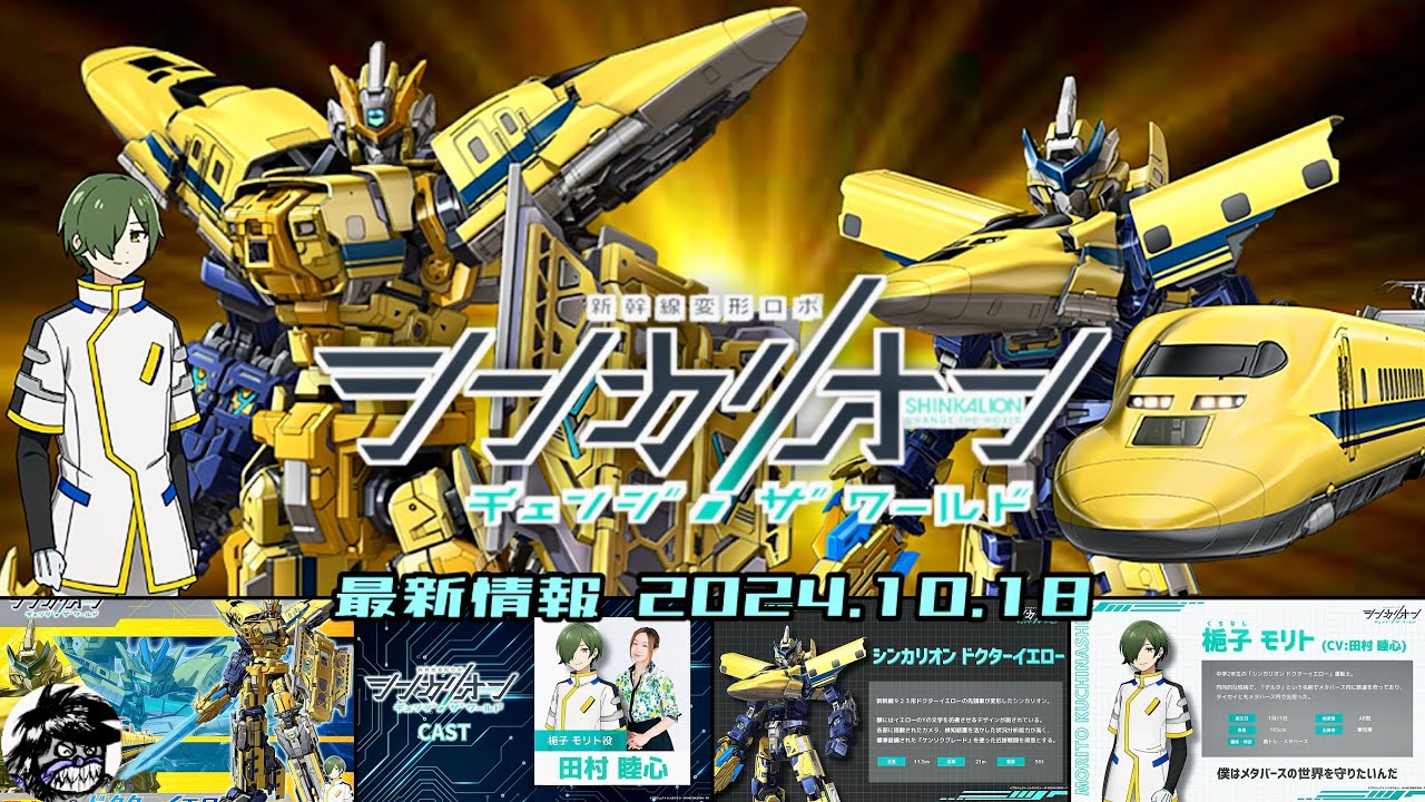 【シンカリオン最新情報】ドクターイエロー解禁☆中間車＆後尾車と3両合体！さらにE5はやぶさと謎の合体も！他アニメ＆グッズ情報など| SHINKALION Change The World