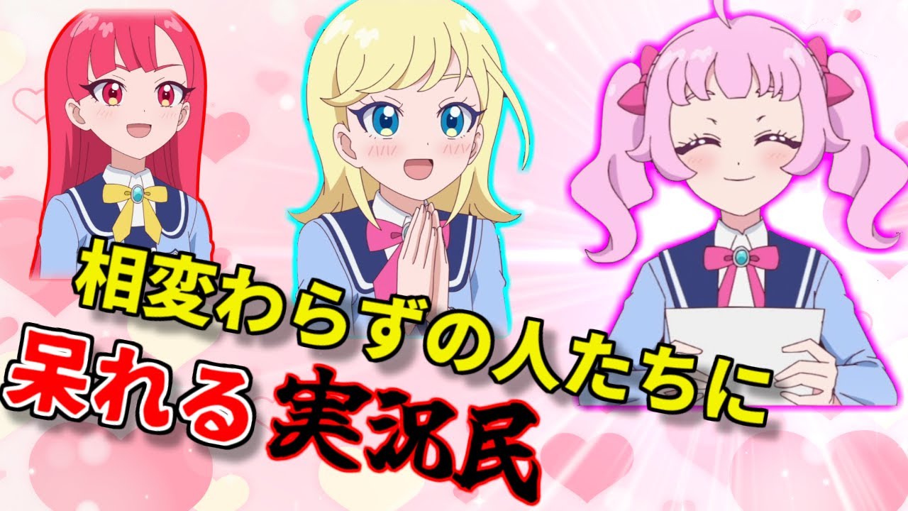 【アイプリ28話】相変わらずひまりに甘々なみつきに呆れる実況民の反応！【ひみつのアイプリ反応集】